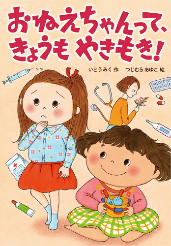 ISBN 9784265074198 おねえちゃんって、きょうもやきもき！   /岩崎書店/いとうみく 岩崎書店 本・雑誌・コミック 画像