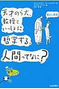 ISBN 9784265079018 天才のら犬、教授といっしょに哲学する。人間ってなに？   /岩崎書店/セシル・ロブラン 岩崎書店 本・雑誌・コミック 画像