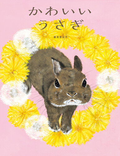 ISBN 9784265081820 かわいいうさぎ   /岩崎書店/直見芽以子 岩崎書店 本・雑誌・コミック 画像