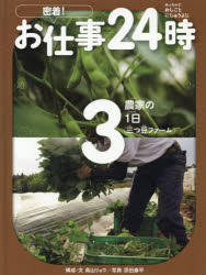 ISBN 9784265086931 密着！お仕事２４時 図書館用堅牢製本 ３ /岩崎書店/高山リョウ 岩崎書店 本・雑誌・コミック 画像