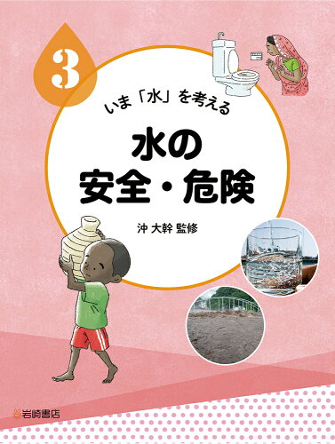 ISBN 9784265088638 水の安全・危険 図書館用堅牢製本  /岩崎書店/沖大幹 岩崎書店 本・雑誌・コミック 画像