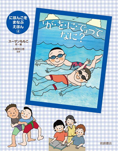 ISBN 9784265089741 「が・を・に・で」ってなに？ 図書館用堅牢製本/岩崎書店/スーザンももこ 岩崎書店 本・雑誌・コミック 画像