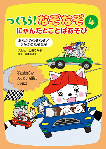 ISBN 9784265089949 つくろう！なぞなぞにゃんたとことばあそび  ４ /岩崎書店/上田るみ子 岩崎書店 本・雑誌・コミック 画像