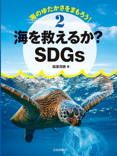 ISBN 9784265090860 海を救えるか？SDGs 図書館用堅牢製本/岩崎書店/稲葉茂勝 岩崎書店 本・雑誌・コミック 画像