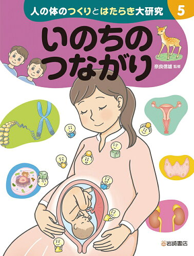 ISBN 9784265091058 いのちのつながり 図書館用堅牢製本  /岩崎書店/奈良信雄 岩崎書店 本・雑誌・コミック 画像