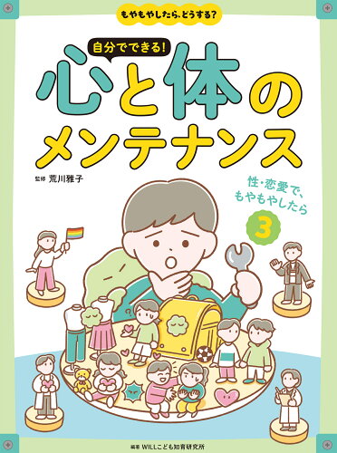 ISBN 9784265091935 性・恋愛で、もやもやしたら 岩崎書店 本・雑誌・コミック 画像