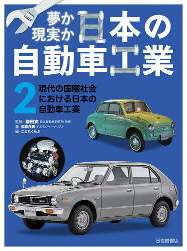 ISBN 9784265091997 現代の国際社会における日本の自動車工業 岩崎書店 本・雑誌・コミック 画像