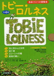 ISBN 9784265104796 トビ-・ロルネス（全4巻） 1．5ミリの冒険者/岩崎書店/ティモテ・ド・フォンベル 岩崎書店 本・雑誌・コミック 画像