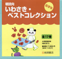 ISBN 9784265104895 朝読向いわさき・ベストコレクション（低学年）（全１７巻）   /岩崎書店 岩崎書店 本・雑誌・コミック 画像