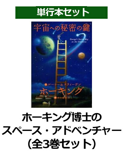 ISBN 9784265105953 ホ-キング博士のスペ-ス・アドベンチャ-（全３巻セット）/岩崎書店/ル-シ-・ホ-キング 岩崎書店 本・雑誌・コミック 画像