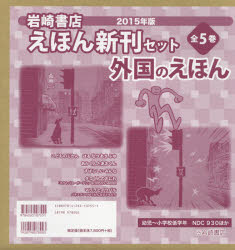 ISBN 9784265107551 岩崎書店２０１５年版えほん新刊セット外国のえほん（全５巻）   /岩崎書店 岩崎書店 本・雑誌・コミック 画像