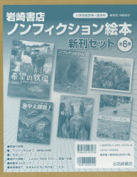 ISBN 9784265107568 岩崎書店ノンフィクション絵本新刊セット（全６巻）   /岩崎書店 岩崎書店 本・雑誌・コミック 画像