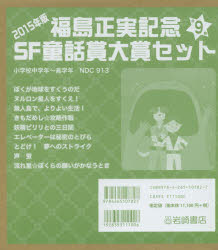 ISBN 9784265107827 福島正実記念SF童話大賞セット2015年版（全9巻セット）/岩崎書店 岩崎書店 本・雑誌・コミック 画像