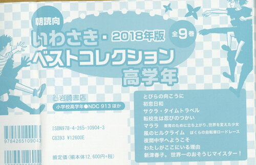 ISBN 9784265109043 ２０１８年版朝読向いわさき・ベストコレクション＜高学年＞（全９巻セット）/岩崎書店 岩崎書店 本・雑誌・コミック 画像