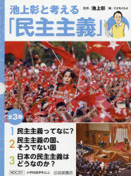 ISBN 9784265109135 池上彰と考える「民主主義」（全３巻セット）   /岩崎書店/池上彰 岩崎書店 本・雑誌・コミック 画像