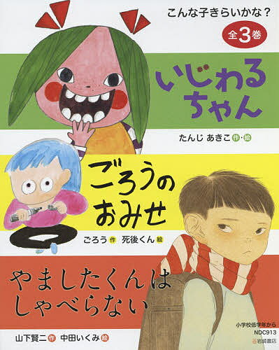 ISBN 9784265109210 こんな子きらいかな？（全３巻セット）/岩崎書店 岩崎書店 本・雑誌・コミック 画像