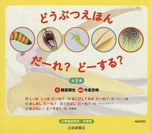 ISBN 9784265109685 どうぶつえほんだーれ？どーする？（５冊セット） 小学校低学年～中学年  /岩崎書店/穂高順也 岩崎書店 本・雑誌・コミック 画像