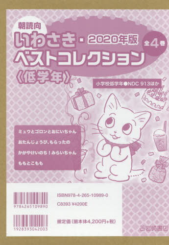 ISBN 9784265109890 2020年版朝読向いわさき・ベストコレクション新刊セット＜低学年＞（全4巻セット 小学校低学年/岩崎書店 岩崎書店 本・雑誌・コミック 画像