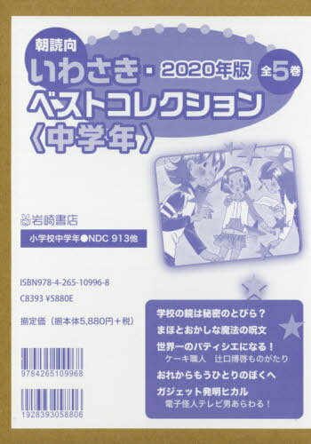 ISBN 9784265109968 2020年版朝読向いわさき・ベストコレクション＜中学年＞（全5巻セット） 小学校中学年/岩崎書店 岩崎書店 本・雑誌・コミック 画像