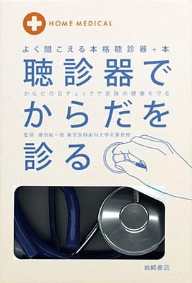 ISBN 9784265801749 聴診器でからだを診る よく聞こえる本格聴診器＋本  /岩崎書店/藤田紘一郎 岩崎書店 本・雑誌・コミック 画像