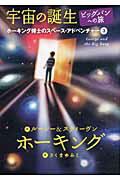 ISBN 9784265820139 宇宙の誕生 ビッグバンへの旅  /岩崎書店/ル-シ-・ホ-キング 岩崎書店 本・雑誌・コミック 画像