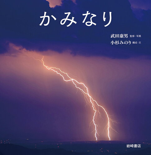 ISBN 9784265831067 かみなり   /岩崎書店/武田康男 岩崎書店 本・雑誌・コミック 画像