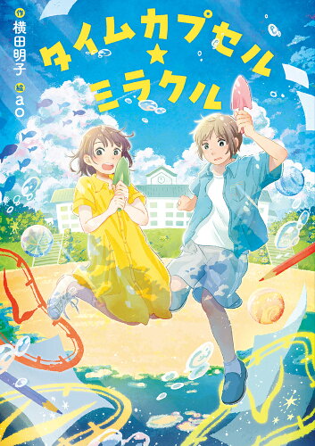 ISBN 9784265840441 タイムカプセル☆ミラクル/岩崎書店/横田明子 岩崎書店 本・雑誌・コミック 画像