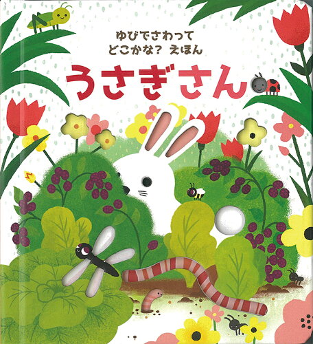 ISBN 9784265851430 うさぎさん   /岩崎書店/サム・タプリン 岩崎書店 本・雑誌・コミック 画像