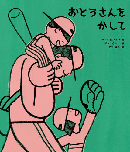 ISBN 9784265852109 おとうさんをかして/岩崎書店/ホ・ジョンユン 岩崎書店 本・雑誌・コミック 画像