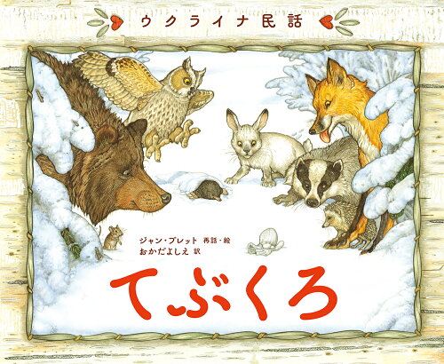 ISBN 9784265852130 てぶくろ ウクライナ民話/岩崎書店/ジャン・ブレット 岩崎書店 本・雑誌・コミック 画像