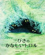 ISBN 9784265910243 三びきのかなしいトロル/岩崎書店/マ-リ-・ブランド 岩崎書店 本・雑誌・コミック 画像