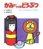 ISBN 9784265912049 かみでつくるどうぶつ どうぶつ・にんぎょうのつくりかた/岩崎書店/中原恭子 岩崎書店 本・雑誌・コミック 画像