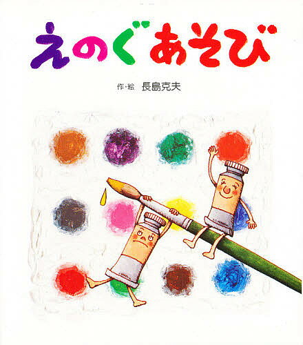 ISBN 9784265912179 えのぐあそび   /岩崎書店/長島克夫 岩崎書店 本・雑誌・コミック 画像