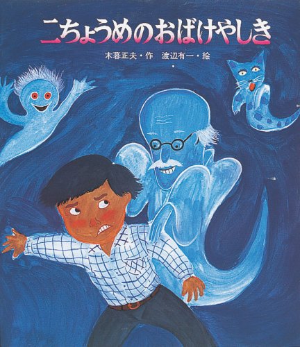 ISBN 9784265916108 二ちょうめのおばけやしき   /岩崎書店/木暮正夫 岩崎書店 本・雑誌・コミック 画像