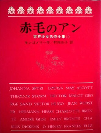 ISBN 9784265923106 赤毛のアン/岩崎書店/ルーシー・モード・モンゴメリ 岩崎書店 本・雑誌・コミック 画像