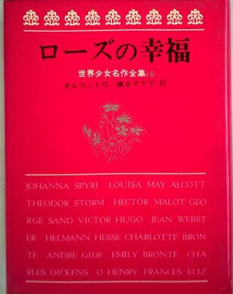 ISBN 9784265923168 ロ-ズの幸福   /岩崎書店/ルイザ・メイ・オルコット 岩崎書店 本・雑誌・コミック 画像