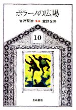 ISBN 9784265924103 新版宮沢賢治童話全集 １０/岩崎書店/宮沢賢治 岩崎書店 本・雑誌・コミック 画像