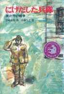 ISBN 9784265928019 にげだした兵隊 原一平の戦争  /岩崎書店/竹崎有斐 岩崎書店 本・雑誌・コミック 画像