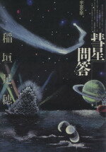 ISBN 9784267010583 彗星問答 私の宇宙文学/潮出版社/稲垣足穂 潮出版社 本・雑誌・コミック 画像