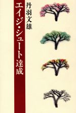 ISBN 9784267010750 エイジ・シュ-ト達成/潮出版社/丹羽文雄 潮出版社 本・雑誌・コミック 画像