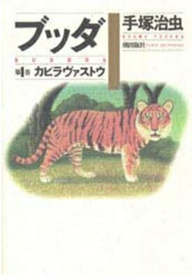 ISBN 9784267011443 ブッダ  第１巻 /潮出版社/手塚治虫 潮出版社 本・雑誌・コミック 画像