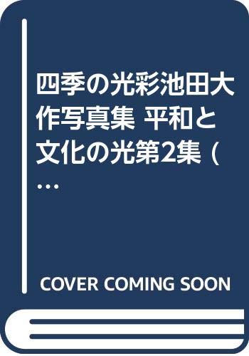 ISBN 9784267011740 四季の光彩 平和と文化の光第２集  /潮出版社/池田大作 潮出版社 本・雑誌・コミック 画像