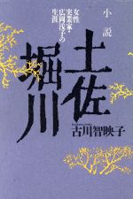 ISBN 9784267011948 土佐堀川 女性実業家・広岡浅子の生涯  /潮出版社/古川智映子 潮出版社 本・雑誌・コミック 画像