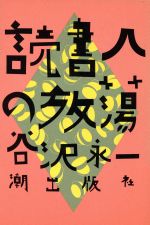 ISBN 9784267012129 読書人の放蕩   /潮出版社/谷沢永一 潮出版社 本・雑誌・コミック 画像