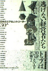 ISBN 9784267012532 逃げない経営者たち 日本のエクセレントリ-ダ-３０人  /潮出版社/佐高信 潮出版社 本・雑誌・コミック 画像