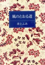 ISBN 9784267012587 風のとおる道   /潮出版社/井上ふみ 潮出版社 本・雑誌・コミック 画像