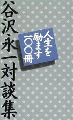 ISBN 9784267013218 人生を励ます１００冊 谷沢永一対談集  /潮出版社/谷沢永一 潮出版社 本・雑誌・コミック 画像