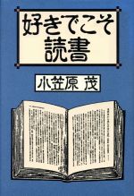 ISBN 9784267013379 好きでこそ読書/潮出版社/小笠原茂 潮出版社 本・雑誌・コミック 画像