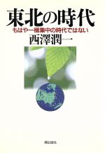 ISBN 9784267013829 東北の時代 もはや一極集中の時代ではない  /潮出版社/西沢潤一 潮出版社 本・雑誌・コミック 画像