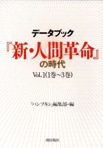 ISBN 9784267014352 デ-タブック『新・人間革命』の時代  ｖｏｌ．１ /潮出版社/パンプキン編集部 潮出版社 本・雑誌・コミック 画像